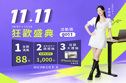 狂歡雙11-全館滿萬88折 / 周周抽千元 / 再抽iPhone Duo