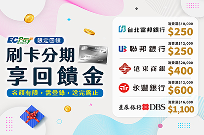 綠界合作商店限定回饋｜銀行分期優惠大集合