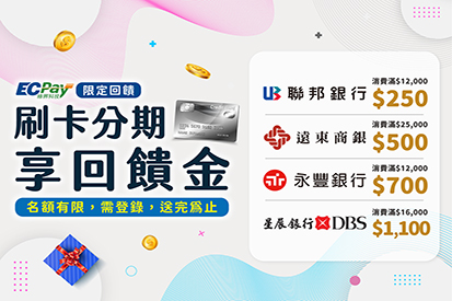 綠界合作商店限定回饋｜銀行分期優惠大集合