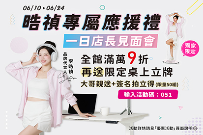 晧禎專屬應援禮｜滿萬享9折，再享0元加購限定桌上立牌