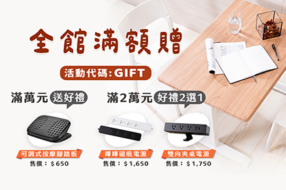 全館滿額贈 - 送可調式按摩腳踏板 / 嗶嗶磁吸電源 / 雙向夾桌電源