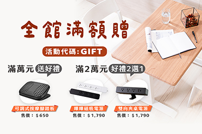 全館滿額贈 - 送可調式按摩腳踏板 / 嗶嗶磁吸電源 / 雙向夾桌電源