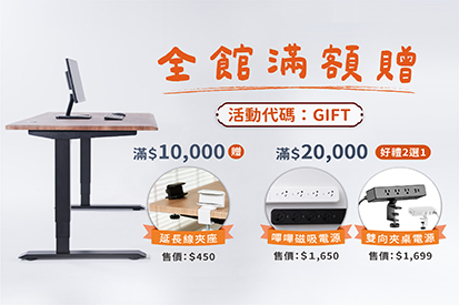 全館滿額贈 - 送延長線夾座 / 嗶嗶磁吸電源 / 雙向夾桌電源