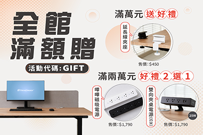 全館滿額贈 - 送延長線夾座 / 嗶嗶磁吸電源 / 雙向電源夾
