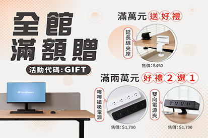 全館滿額贈 - 送延長線夾座 / 嗶嗶磁吸電源 / 雙向電源夾