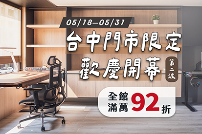 台中門市限定｜歡慶開幕滿萬享92折
