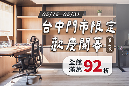 台中門市限定｜歡慶開幕滿萬享92折