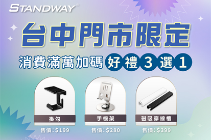 台中門市限定｜加碼好禮3選1
