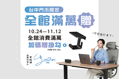 台中門市限定｜限時滿萬加碼贈掛勾